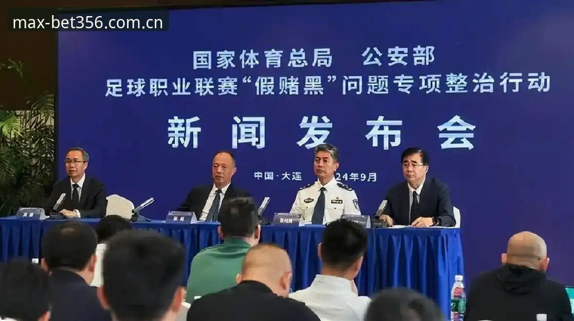 中国足协第三批禁足名单深度解读——bet356平台用户观赛指南