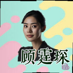 顾霆琛