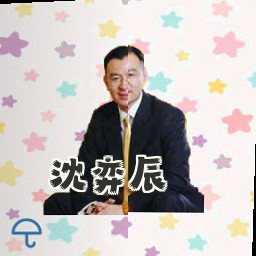 沈弈辰